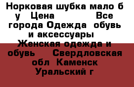 Норковая шубка мало б/у › Цена ­ 40 000 - Все города Одежда, обувь и аксессуары » Женская одежда и обувь   . Свердловская обл.,Каменск-Уральский г.